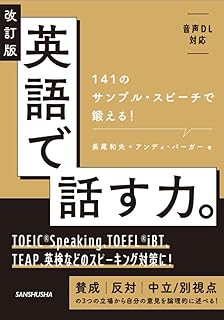 改訂版 英語で話す力。: 141のサンプル・スピーチで鍛える!