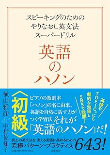 英語のハノン 初級 ―スピーキングのためのやりなおし英文法スーパードリル