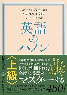 英語のハノン 上級 ――スピーキングのためのやりなおし英文法スーパードリル