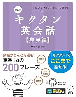 キクタン英会話【発展編】