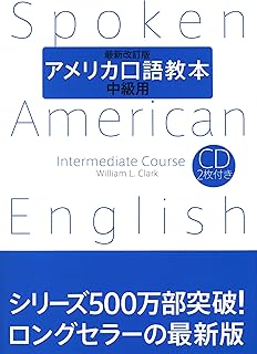 アメリカ口語教本・中級用