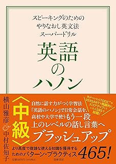 英語のハノン 中級 ―スピーキングのためのやりなおし英文法スーパードリル