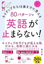 80パターンで英語が止まらない!