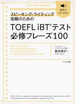 TOEFL iBTテスト必修フレーズ100-スピーキング・ライティング攻略のための単行本