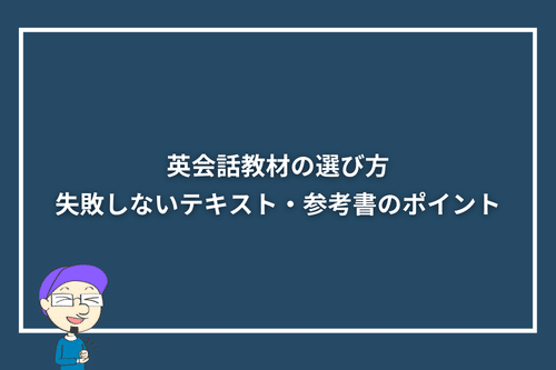 英会話教材の選び方｜失敗しないテキスト・参考書のポイント