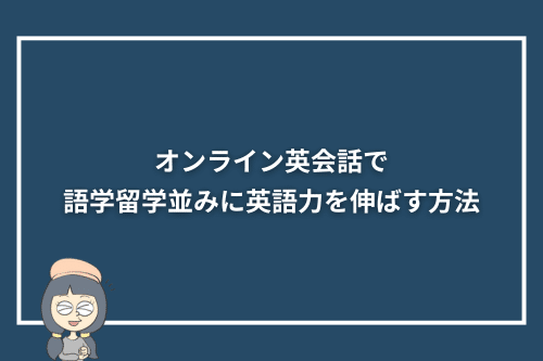 オンライン英会話で語学留学並みに英語力を伸ばす方法