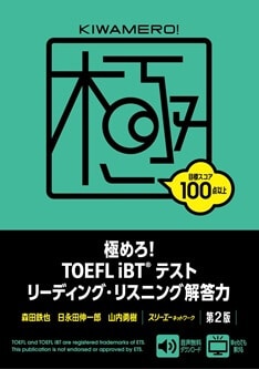 極めろ! TOEFL iBT® テスト リーディング・リスニング解答力 第2版