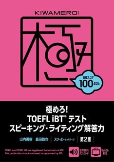 極めろ! TOEFL iBT® テスト スピーキング・ライティング解答力