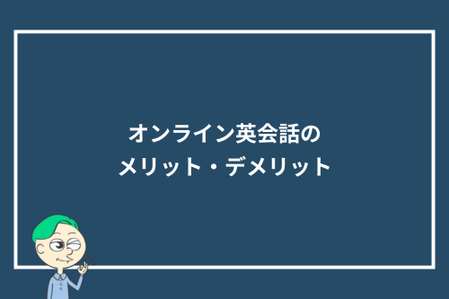 オンライン英会話のメリット・デメリット