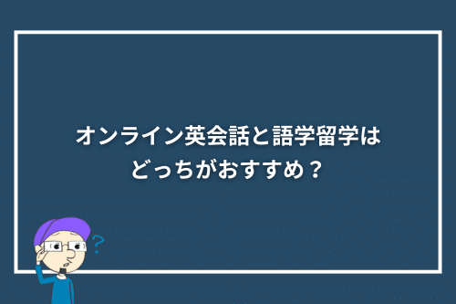 オンライン英会話と語学留学はどっちがおすすめ?