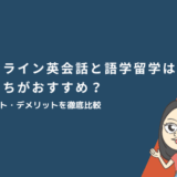 オンライン英会話と語学留学はどっちがおすすめ？メリット・デメリットを徹底比較