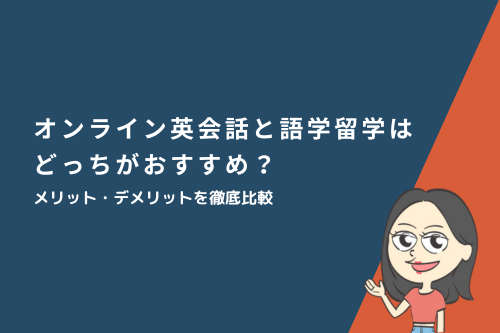 オンライン英会話と語学留学はどっちがおすすめ?メリット・デメリットを徹底比較