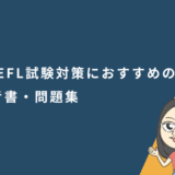TOEFL試験対策におすすめの参考書・問題集