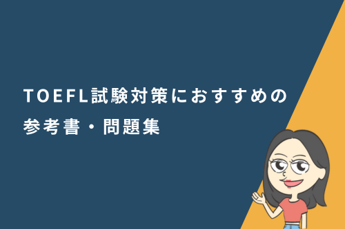 TOEFL試験対策におすすめの参考書・問題集