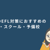 TOEFL対策におすすめの塾・スクール・予備校