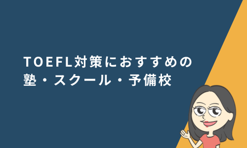 TOEFL対策におすすめの塾・スクール・予備校