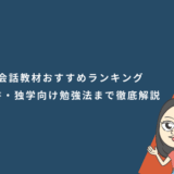 英会話教材おすすめランキング｜人気テキスト・参考書・独学向け勉強法まで徹底解説