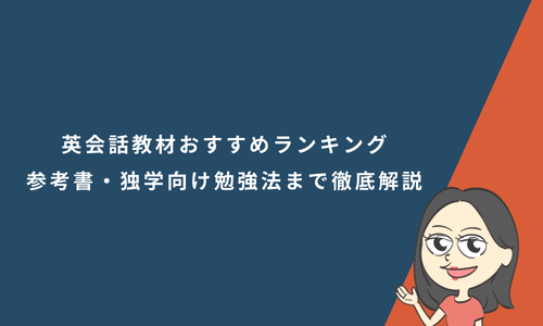 英会話教材おすすめランキング｜人気テキスト・参考書・独学向け勉強法まで徹底解説