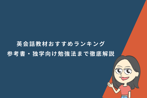 英会話教材おすすめランキング｜人気テキスト・参考書・独学向け勉強法まで徹底解説