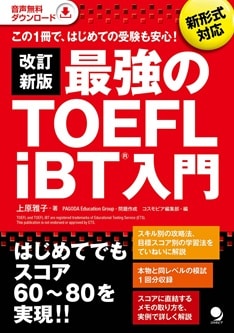 改訂新版 最強のTOEFL iBT入門