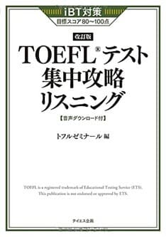 【新形式対応】TOEFLテスト集中攻略リスニング 改訂版