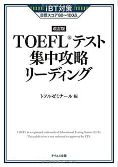 【新形式対応】TOEFLテスト集中攻略リーディング 改訂版