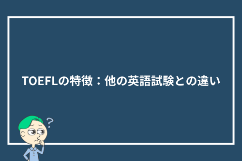 TOEFLの特徴：他の英語試験との違い