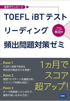 TOEFL iBT®テスト リーディング頻出問題対策ゼミ