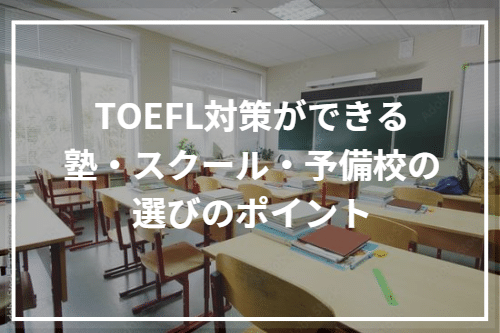 TOEFL対策ができる塾・スクール・予備校の選びのポイント