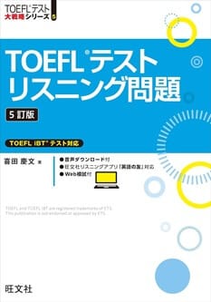 TOEFLテストリスニング問題　5訂版