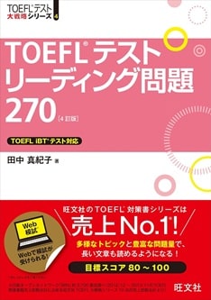 TOEFLテストリーディング問題270 4訂版