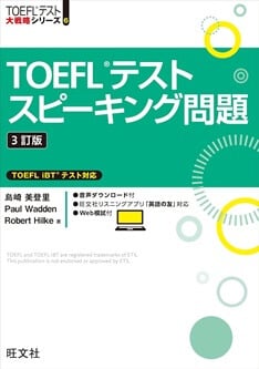 TOEFLテストスピーキング問題　3訂版