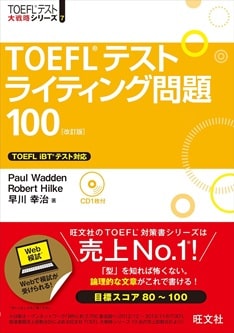 TOEFLテストライティング問題100 改訂版