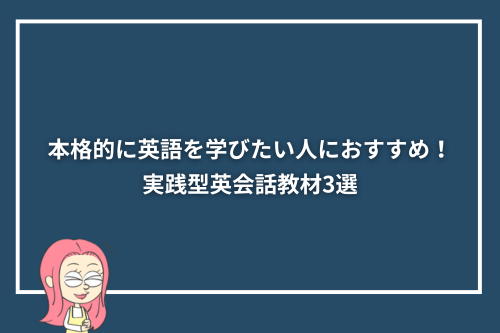 本格的に英語を学びたい人におすすめ！実践型英会話教材3選