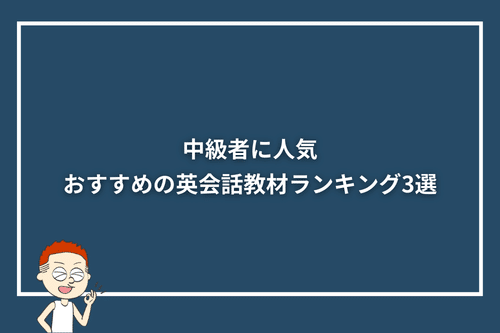中級者に人気・おすすめの英会話教材ランキング3選