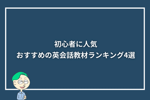 初心者に人気・おすすめの英会話教材ランキング4選