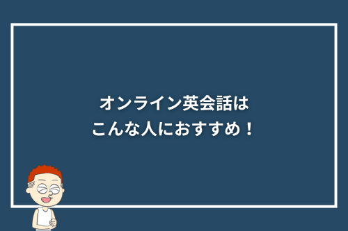 オンライン英会話はこんな人におすすめ!