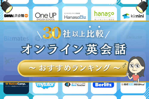 オンライン英会話比較おすすめ人気ランキング33社