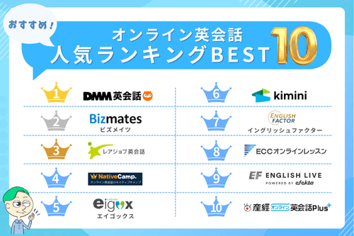 オンライン英会話おすすめ人気ランキング10選