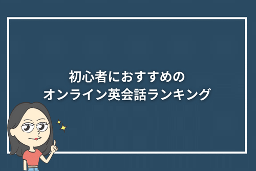 初心者におすすめのオンライン英会話ランキング