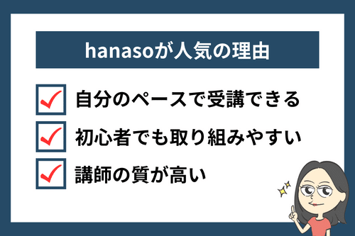 hanaso（ハナソ）が人気の理由