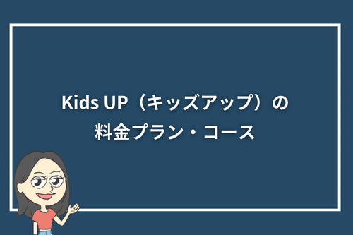 Kids UP（キッズアップ）の料金プラン・コース