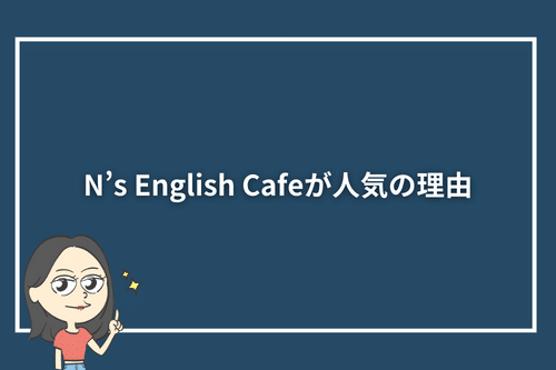 N's English Cafeが人気の理由