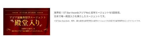 「ST Star Awards」殿堂入りのアジア最優秀留学エージェント