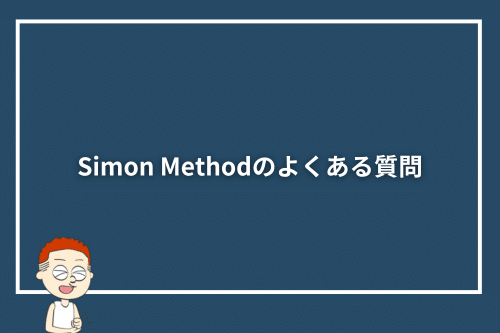 Simon Methodのよくある質問