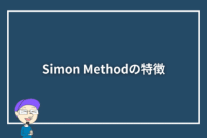 Simon Methodの口コミ・評判