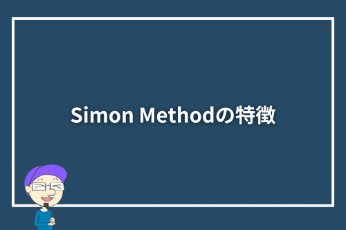 Simon Methodの特徴