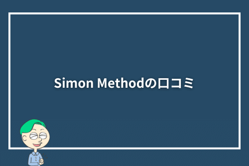 Simon Methodの口コミ