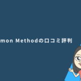 Simon Methodの口コミ・評判