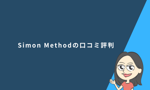 Simon Methodの口コミ・評判